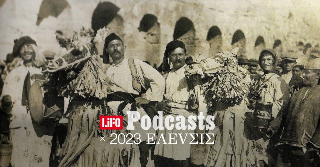 Podcast 2023 ΕΛΕVΣΙΣ E08 1