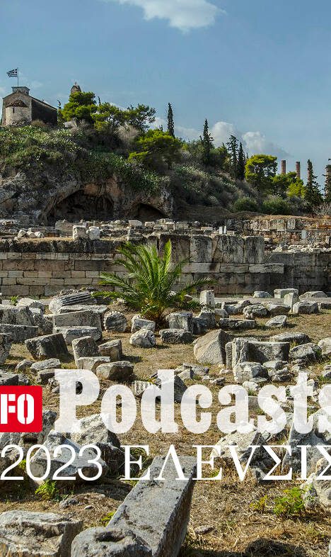 LIFO X 2023 ΕΛΕVΣΙΣ: Ακούστε το 9ο Podcast