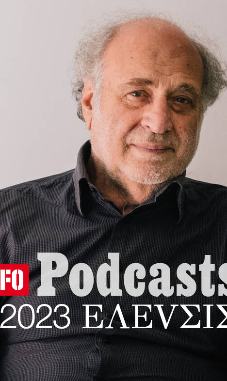 LIFO X 2023 ΕΛΕVΣΙΣ: Ακούστε το 10ο Podcast