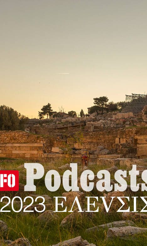 LIFO X 2023 ΕΛΕVΣΙΣ : Ακούστε το 8ο Podcast