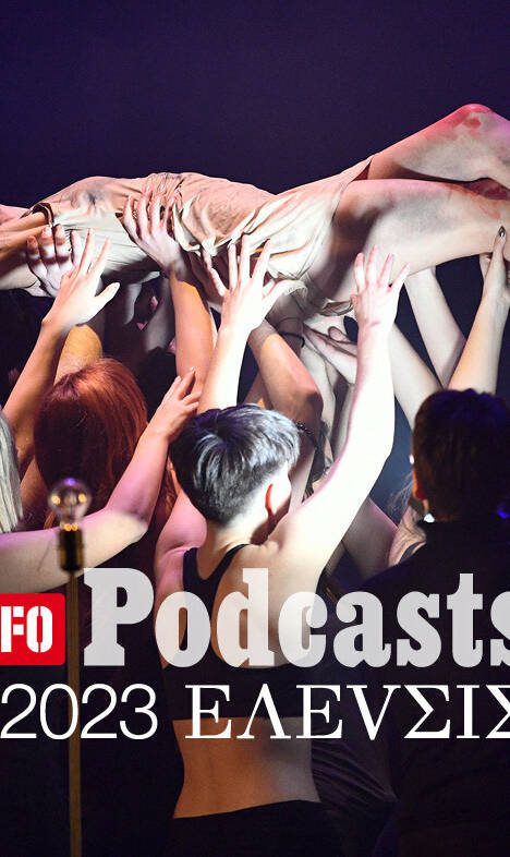 LIFO X 2023 ΕΛΕVΣΙΣ: Ακούστε το 22ο Podcast