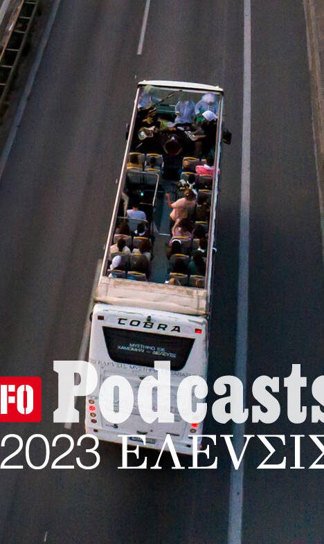 LIFO X 2023 ΕΛΕVΣΙΣ: Ακούστε το 24ο Podcast
