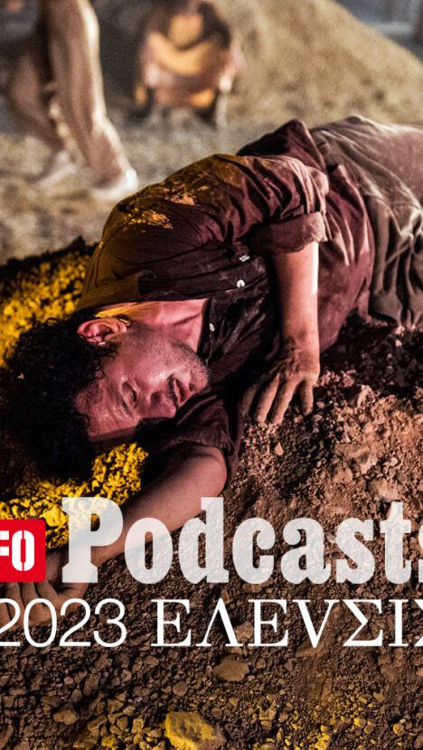 LIFO X 2023 ΕΛΕVΣΙΣ: Ακούστε το 25ο Podcast