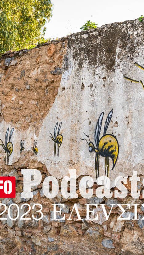 LIFO X 2023 ΕΛΕVΣΙΣ: Ακούστε το 26ο Podcast