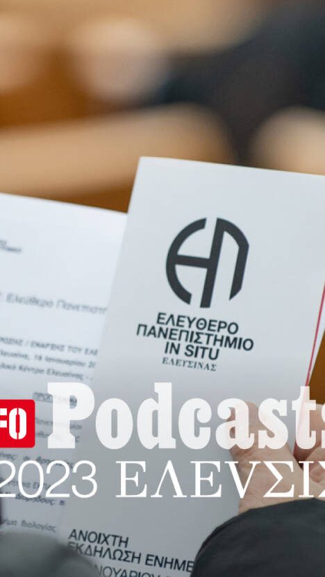 LIFO X 2023 ΕΛΕVΣΙΣ: Ακούστε το 27ο Podcast