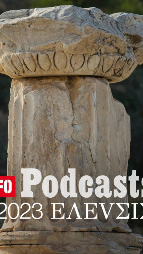 LIFO Χ ΕΛΕVΣΙΣ: Ακούστε το 28ο Podcast