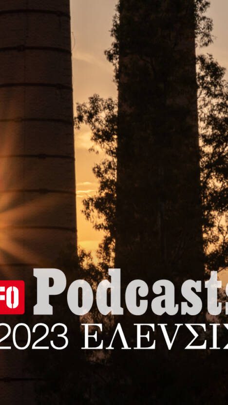 LIFO X 2023 ΕΛΕVΣΙΣ: Ακούστε το 32ο Podcast