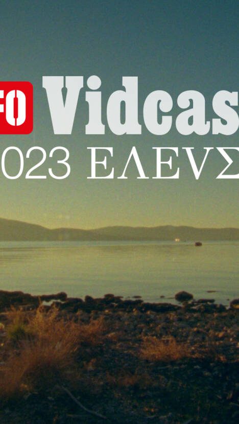 LIFO Χ ΕΛΕVΣΙΣ: Δείτε το 7ο Vidcast