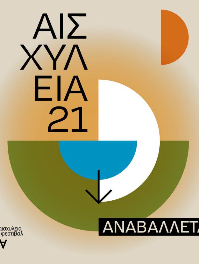 aisxyleia_anavolis_2021